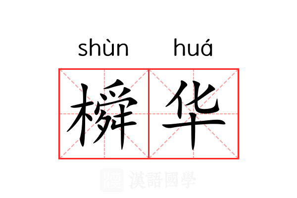 橓华 橓华