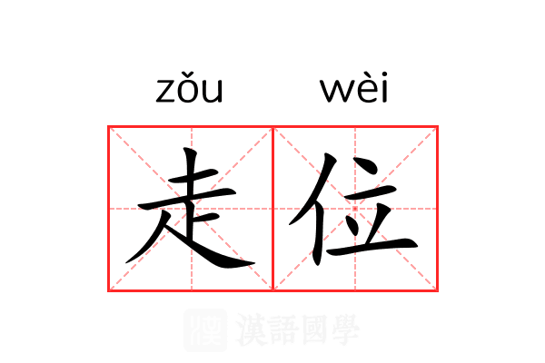 走位 走位