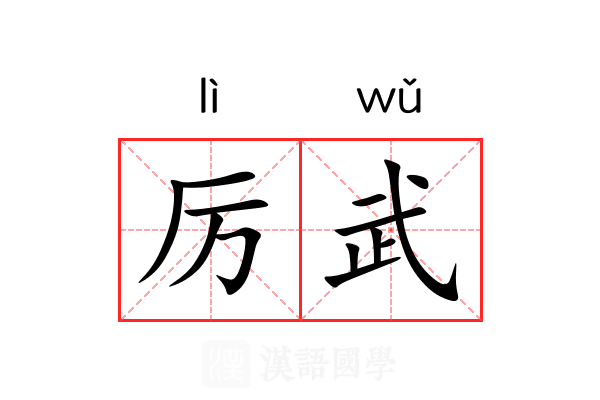 厉武