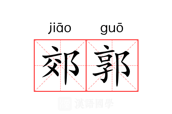 郊郭