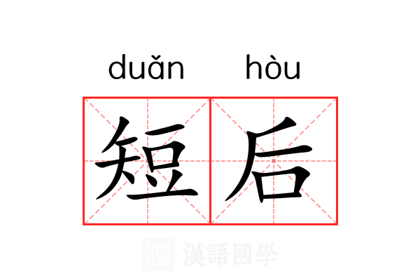 短后 短后