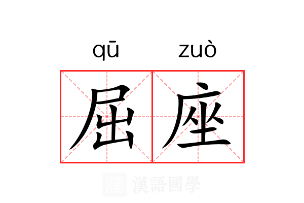 屈座 屈座