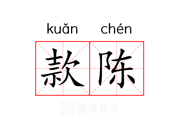 款陈 款陈