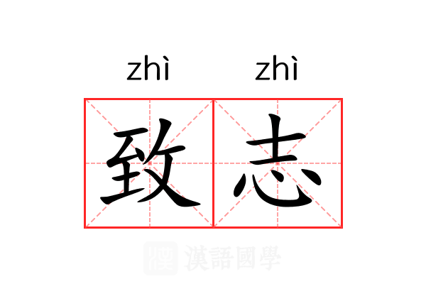 致志