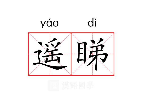 遥睇