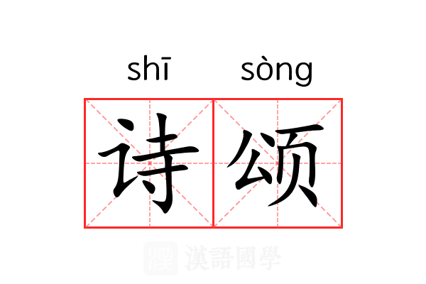 诗颂 诗颂