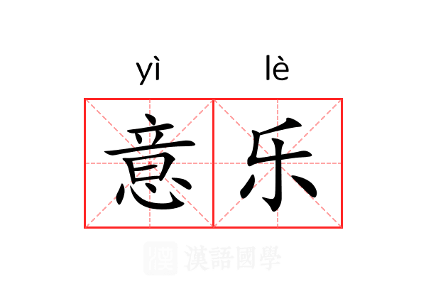 意乐 意乐