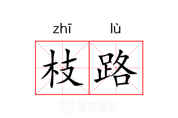 枝路