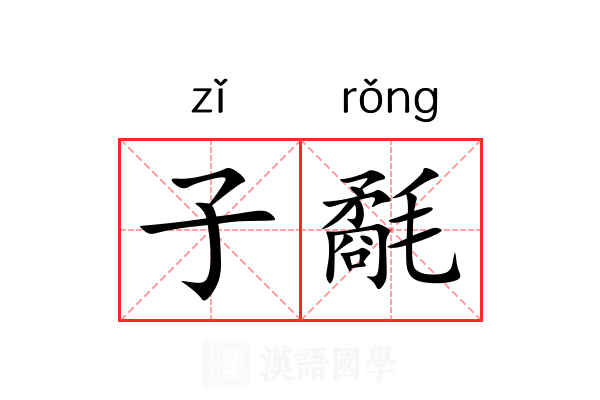 子氄 子氄