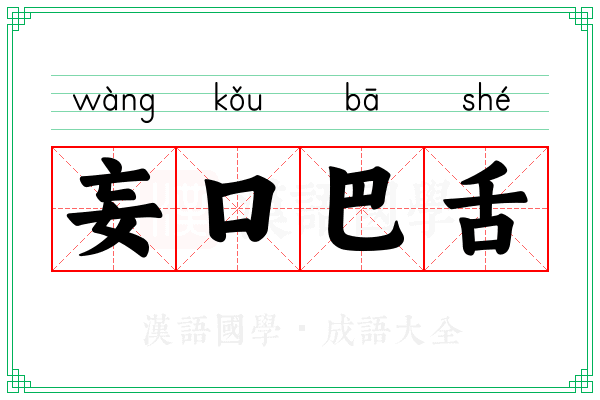 妄口巴舌