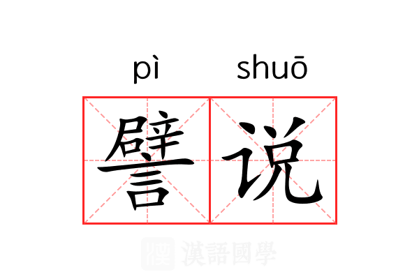 譬说 譬说