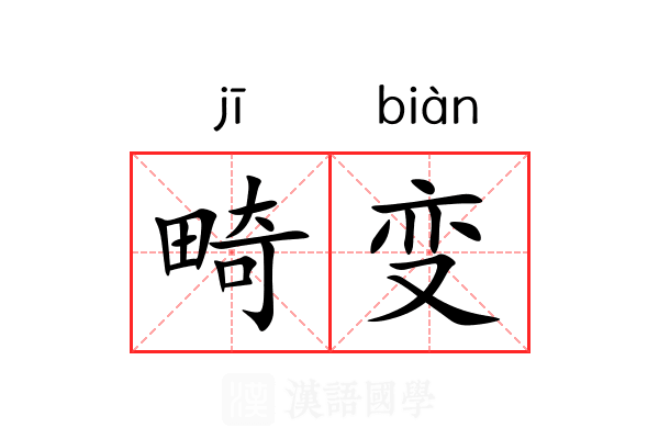 畸变