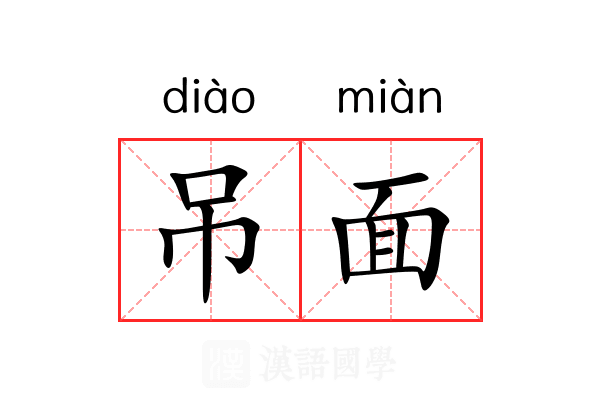 吊面 吊面