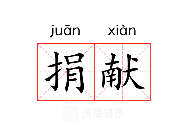 捐献