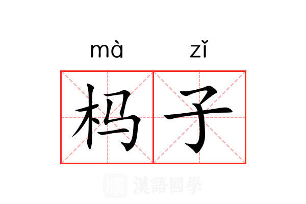 杩子