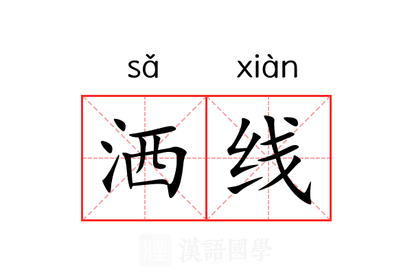 洒线