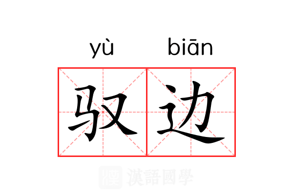 驭边