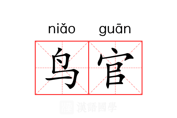 鸟官