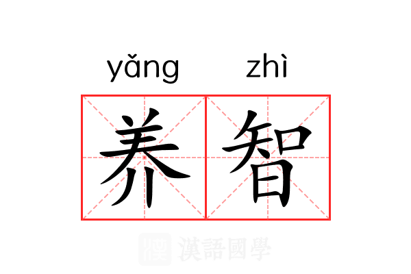 养智 养智