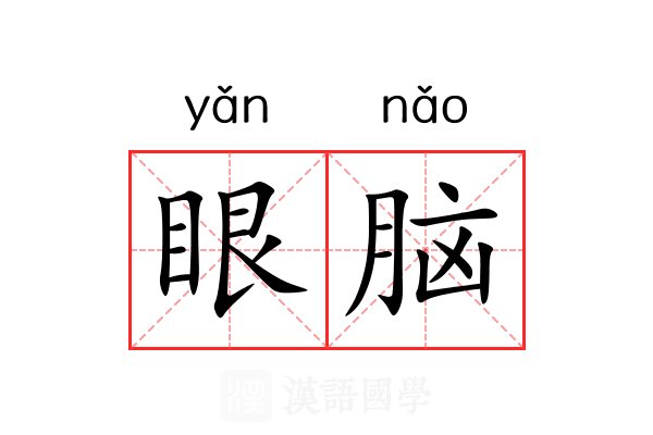 眼脑