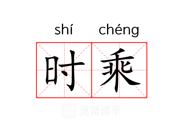 时乘 时乘