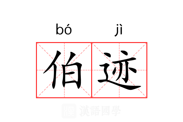 伯迹 伯迹