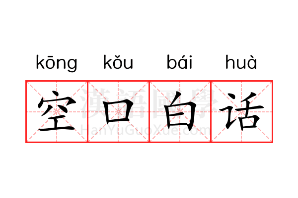 空口白话 空口白话