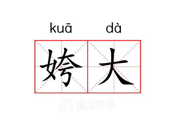 姱大 姱大