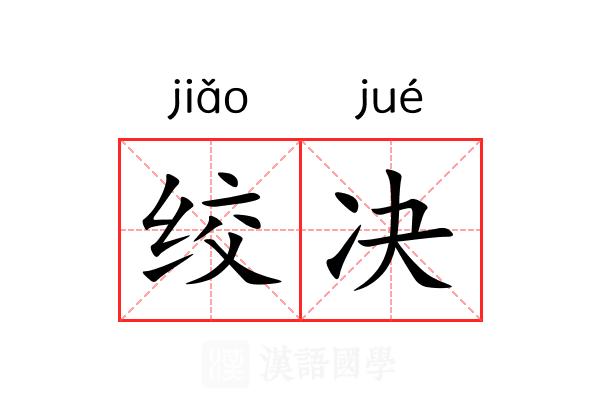 绞决