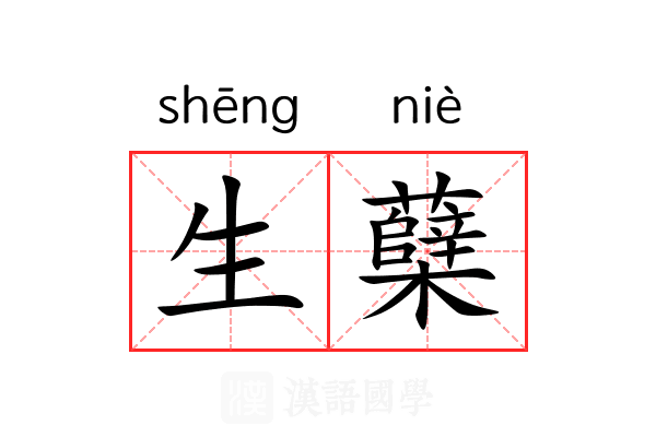 生蘖 生蘖