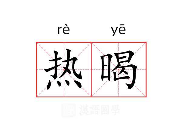 热暍 热暍