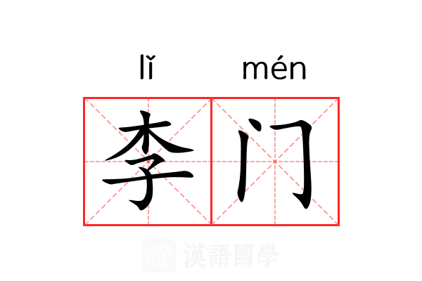 李门 李门