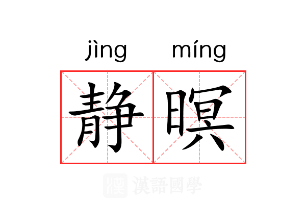 静暝