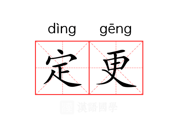 定更 定更