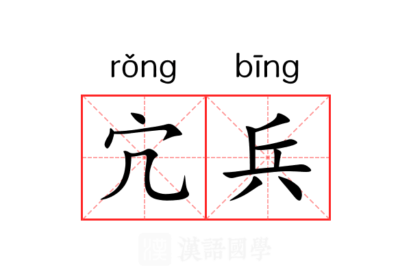 宂兵
