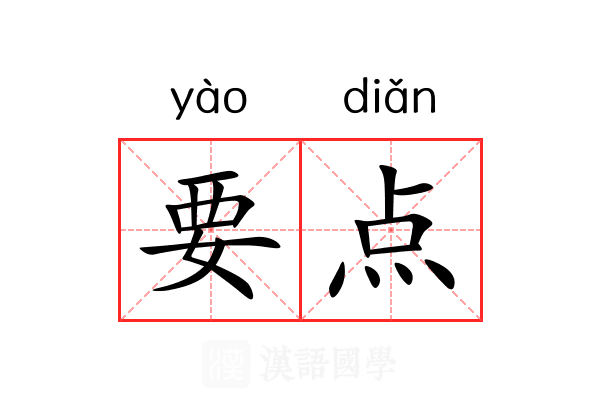 要点 要点
