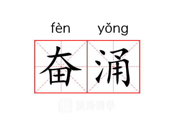 奋涌