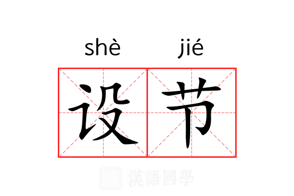 设节 设节