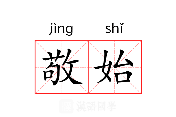 敬始