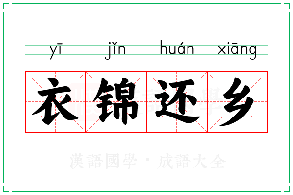 衣锦还乡 衣锦还乡