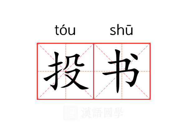 投书 投书