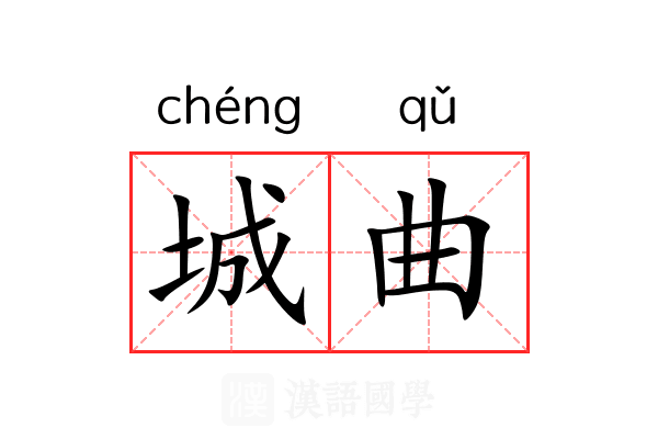 城曲 城曲