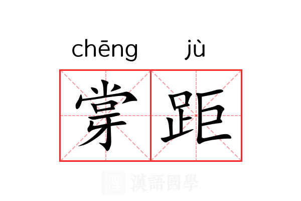 牚距