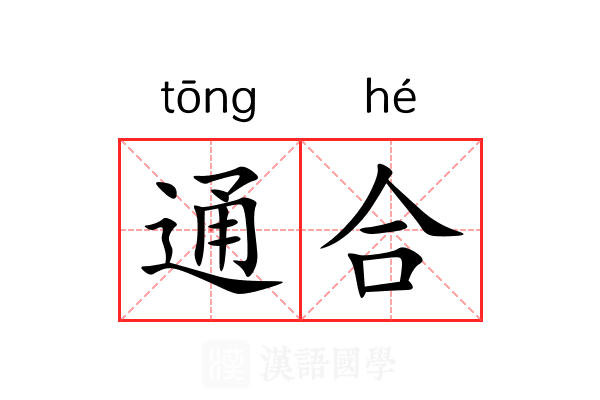 通合 通合