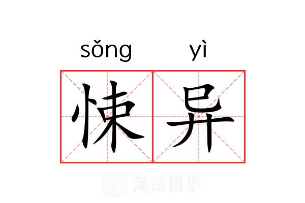 悚异
