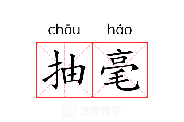 抽毫 抽毫