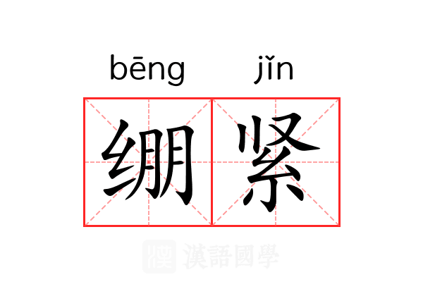 绷紧
