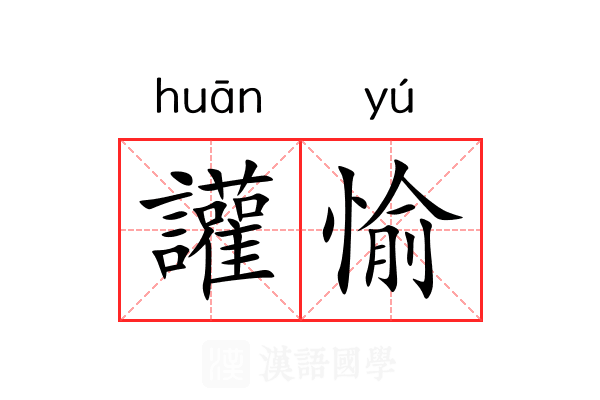 讙愉