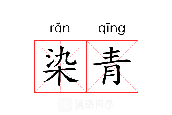 染青