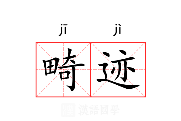 畸迹